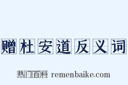 赠杜安道反义词是什么意思的图片